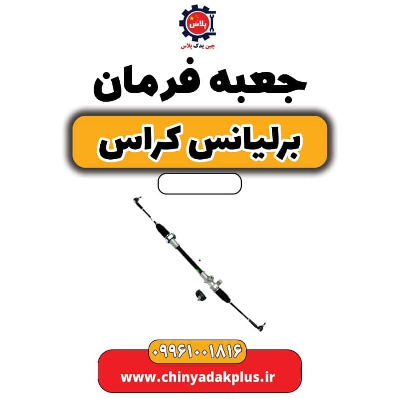 جعبه فرمان برلیانس کراس
