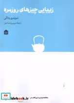 قیمت و خرید کتاب زیبایی چیزهای روزمره اثر سوئتزو یاناگی | ایده بوک