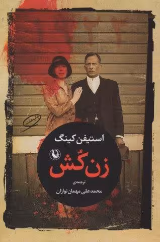 زن کش (1922)