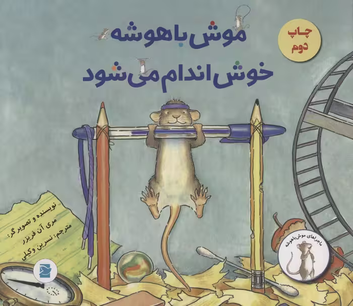 موش باهوشه خوش اندام می شود (گلاسه) - ناشربوک | خرید آنلاین کتاب