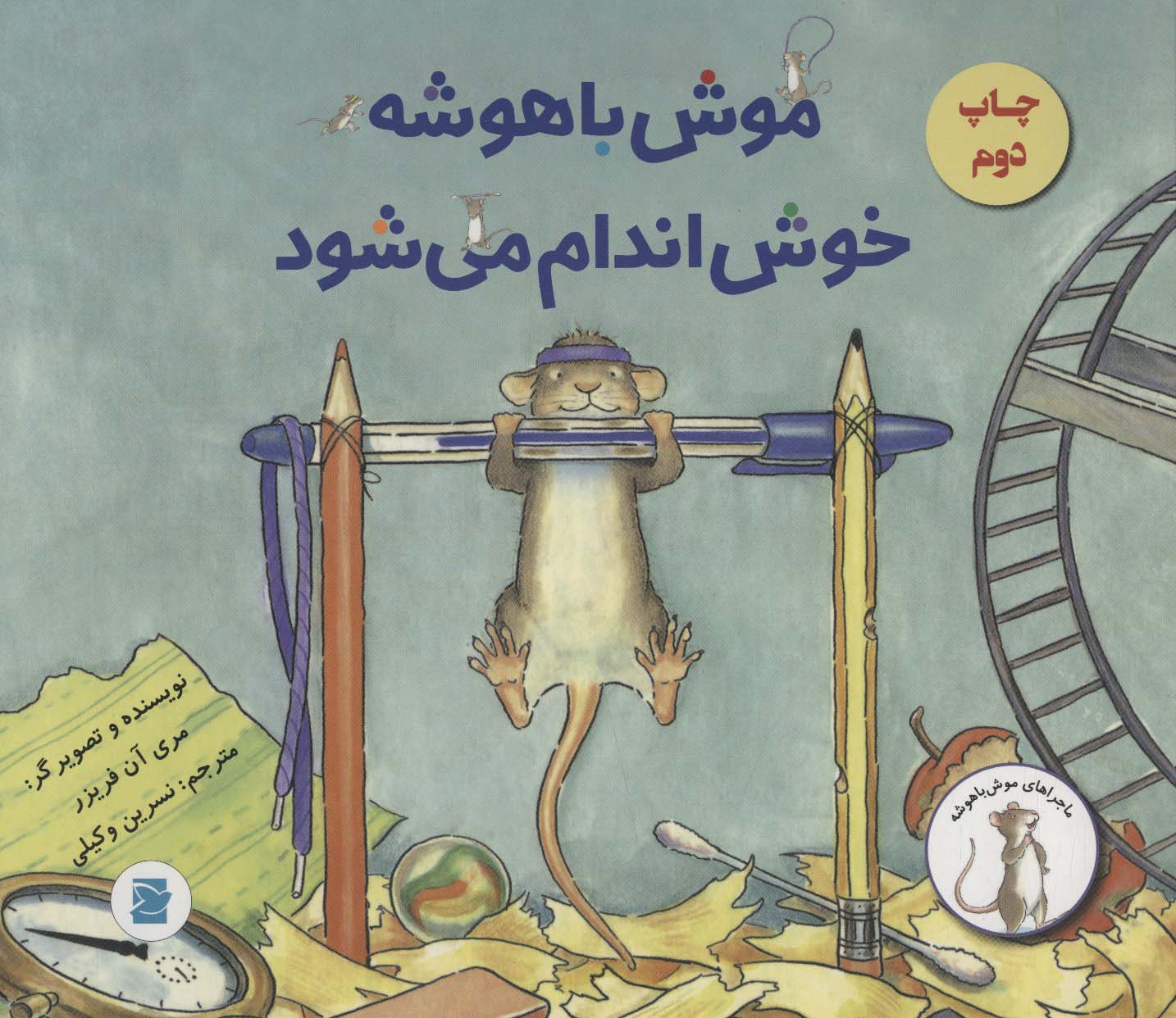 موش باهوشه خوش اندام می شود (گلاسه) - ناشربوک | خرید آنلاین کتاب