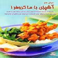 دنیای هنر آشپزی با ماکروفر 1 (گلاسه)
