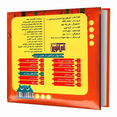 کتاب بخون و بچین کوچولو 10 کارهای روزانه اثر محمد عاقله نشر آریا نوین