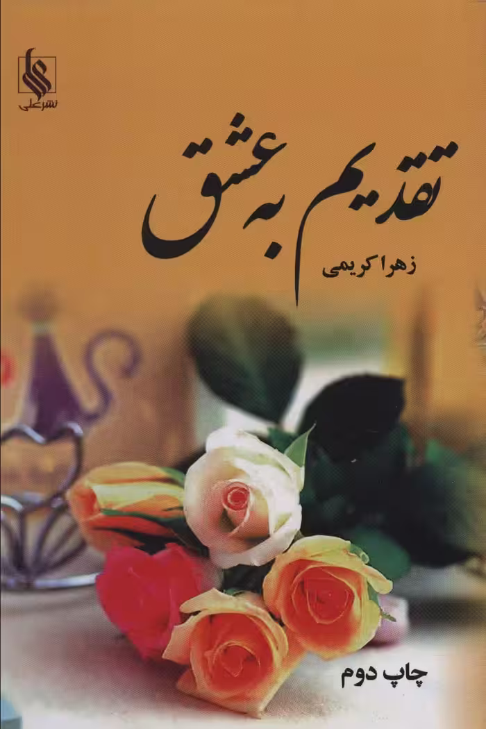تقدیم به عشق (2جلدی) - ناشربوک | خرید آنلاین کتاب