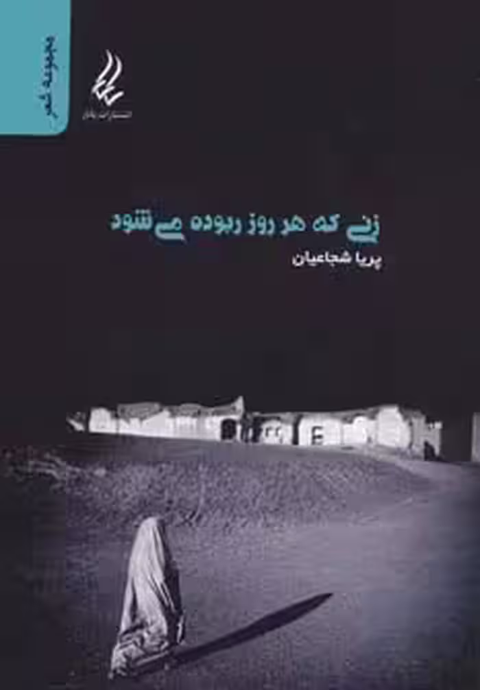 زنی که هر روز ربوده می شود (مجموعه شعر) - ناشربوک | خرید آنلاین کتاب