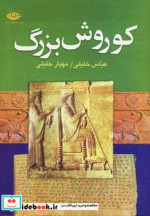 قیمت و خرید کتاب کوروش بزرگ نشر نگاه اثر عباس خلیلی و مهیار خلیلی | ایده بوک