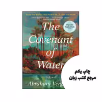 کتاب The Covenant of Water (جلدسخت) نویسنده by Abraham Verghese