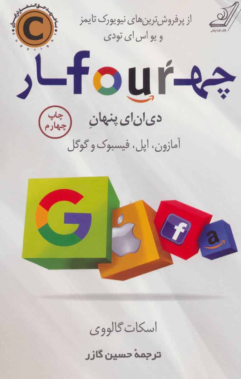 چهار دی ان ای پنهان آمازون ، اپل ، فیسبوک و گوگل - کتابفروشی کوچه کتاب