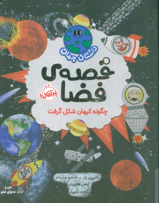 داستان جهان (قصه ی فضا:چگونه کیهان شکل گرفت)،(گلاسه) - ناشربوک | خرید آنلاین کتاب