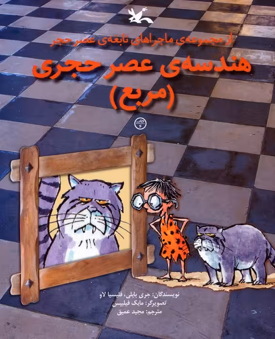 هندسه ی عصر حجری (مربع)،(از مجموعه ی ماجراهای نابغه ی عصر حجر)،(گلاسه) - ناشربوک | خرید آنلاین کتاب