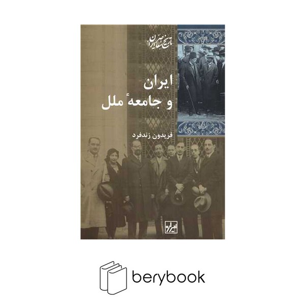 کتاب ایران و جامعه ملل / شومیز / رقعی / شیرازه