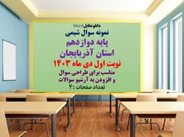 نمونه سوال شیمی پایه دوازدهم استان آذربایجان نوبت اول