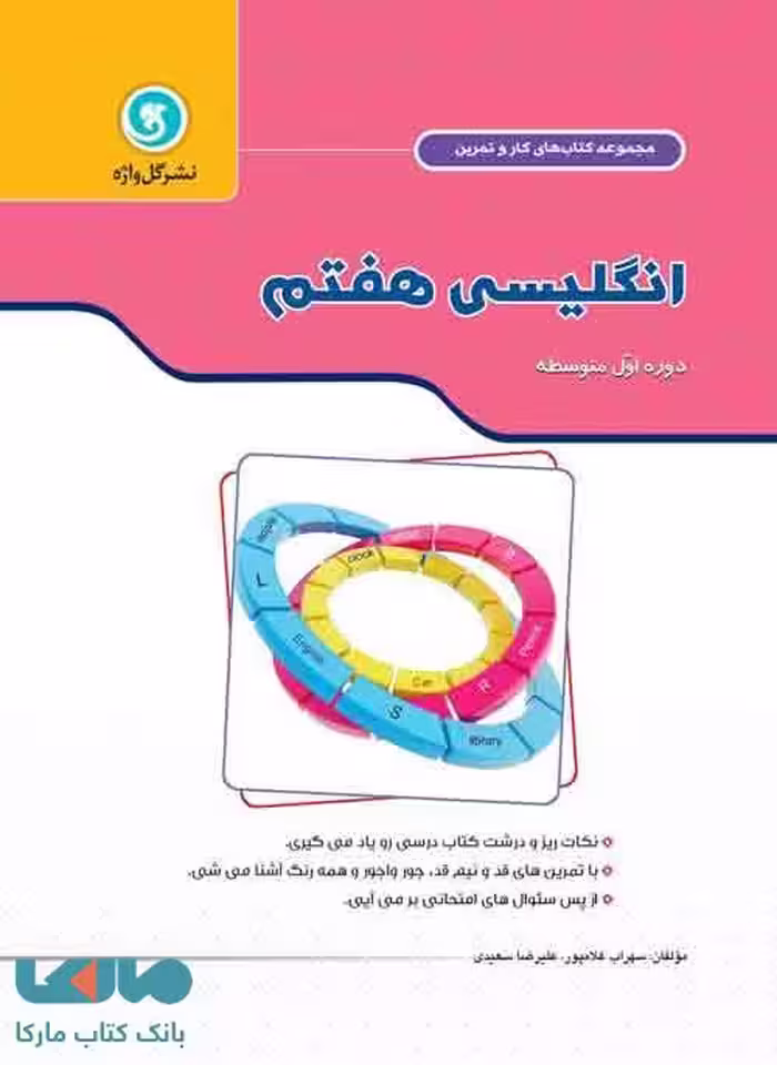 کار و تمرین زبان انگلیسی هفتم گل واژه
