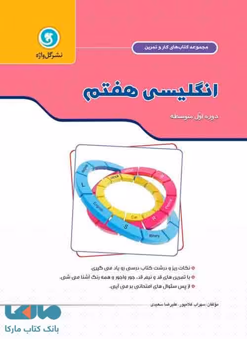کار و تمرین زبان انگلیسی هفتم گل واژه