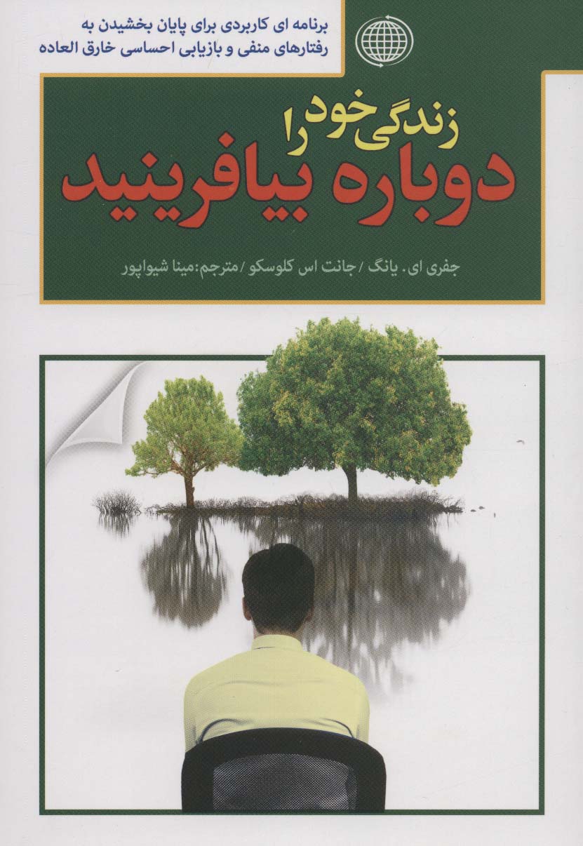 زندگی خود را دوباره بیافرینید - ناشربوک | خرید آنلاین کتاب
