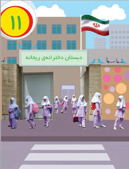 پاورپوینت تم 11 درس ریاضی اول ابتدایی