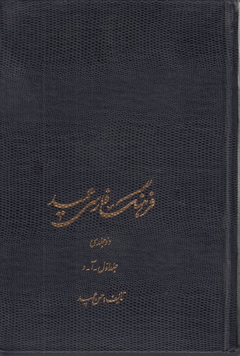 خرید کتاب فرهنگ فارسی عمید (2 جلدی) — کتابسرای طه