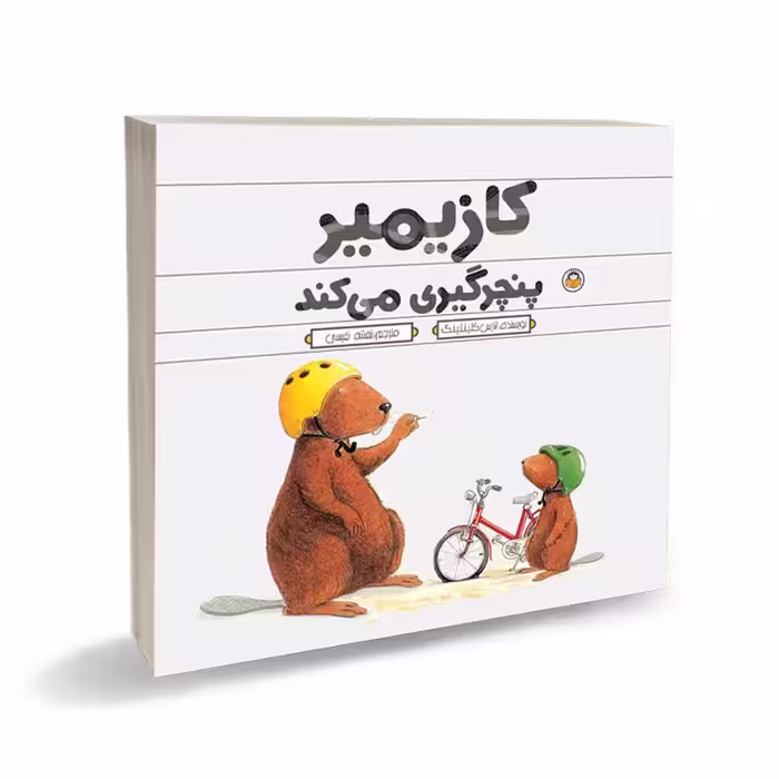 کتاب کازیمیر پنچرگیری می کند