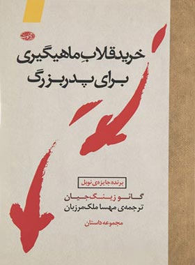 خرید قلاب ماهیگیری برای پدربزرگ - اثر گانوزینگ جیان - انتشارات آموت | چی بخونم