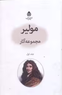 مجموعه آثار مولیر