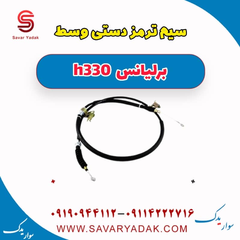 سیم ترمز دستی وسط برلیانس H330