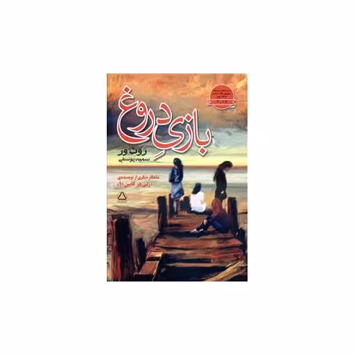 کتاب بازی دروغ اثر روث ور