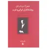 کتاب روشنفکران ایرانی و غرب سرگذشت نافرجام بومی گرایی اثر مهرزاد بروجردی انتشارات فرزان روز