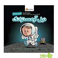 این منم نیل آرمسترانگ برد ملتزر مهرسا - سیب ترش - SibTorsh برد ملتزر