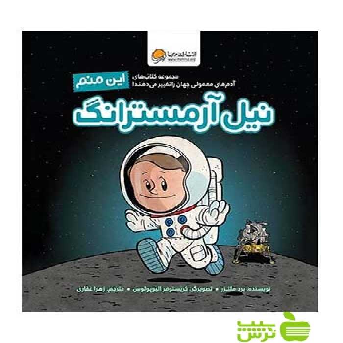 این منم نیل آرمسترانگ برد ملتزر مهرسا - سیب ترش - SibTorsh برد ملتزر