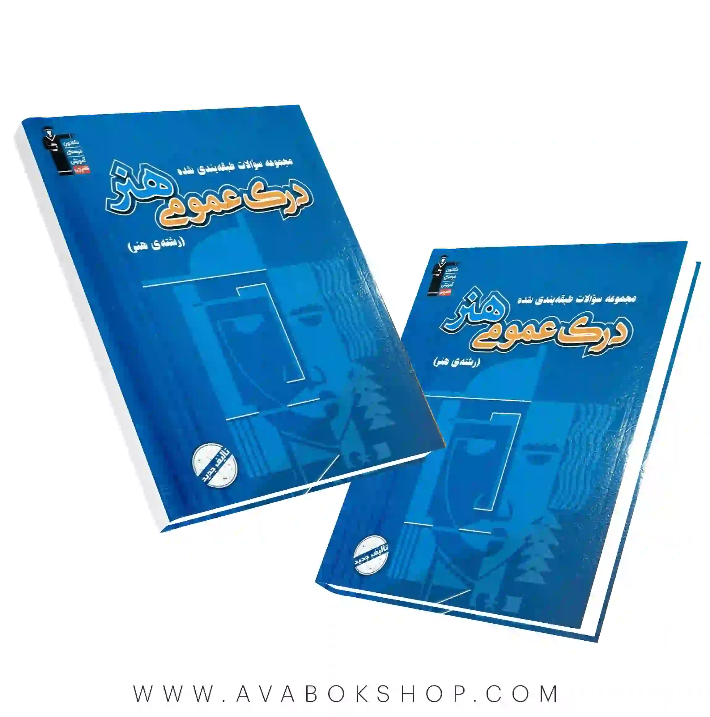 کتاب درک عمومی هنر آبی قلم چی