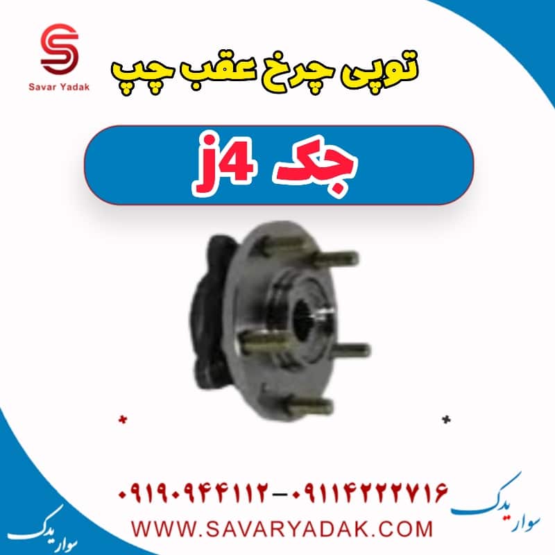 توپی چرخ عقب چپ جک j4