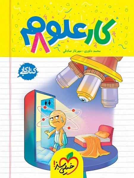کتاب کار علوم هشتم - کتابفروشی کوچه کتاب