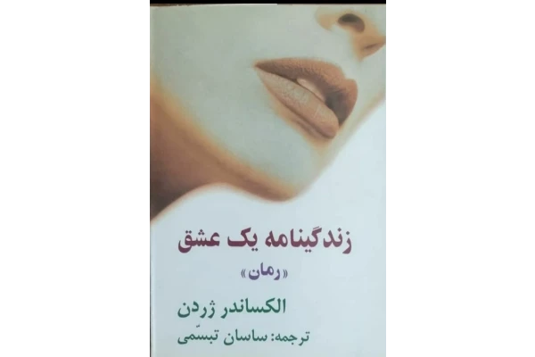 زندگینامه یک عشق نویسنده الکساندر ژردن ترجمه ساسان pdf تبسمی - کتابخانه مجازی واتیکان