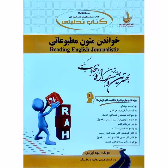 کتاب تحلیلی خواندن متون مطبوعاتی (راه)