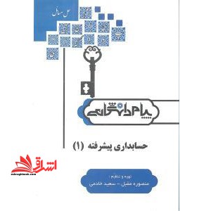 حل حسابداری پیشرفته 1 راهنما حل - فروشگاه کتاب اشراق