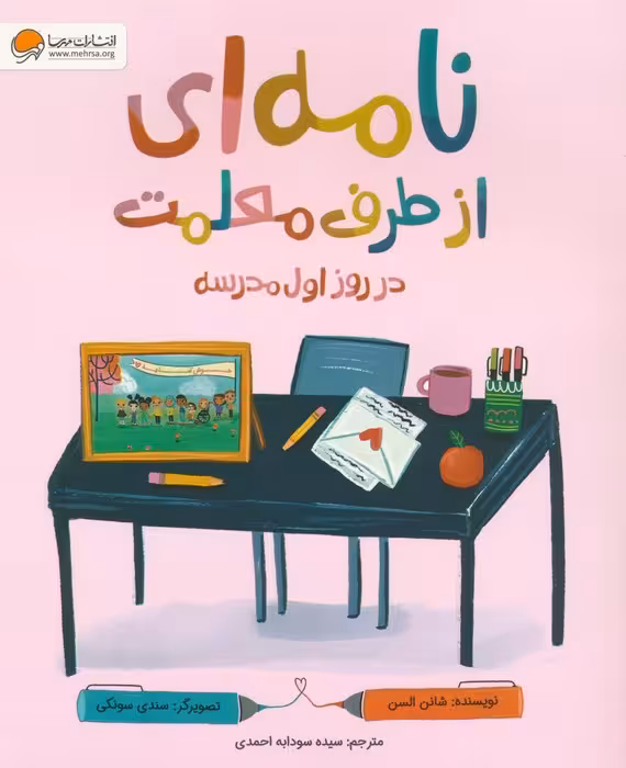 نامه ای از طرف معلمت در روز اول مدرسه (گلاسه) - ناشربوک | خرید آنلاین کتاب