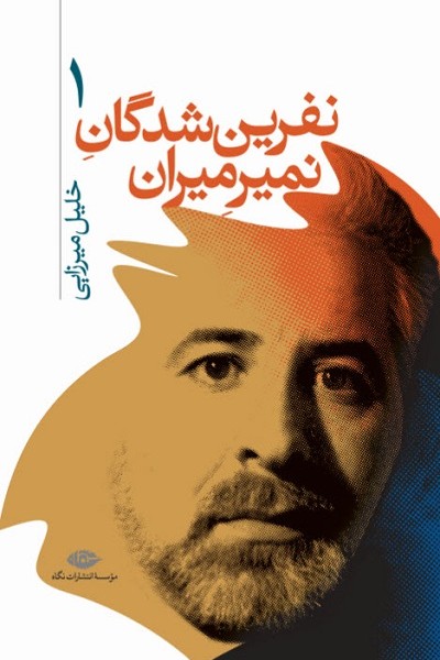 نفرینشدگان نمیرمیران