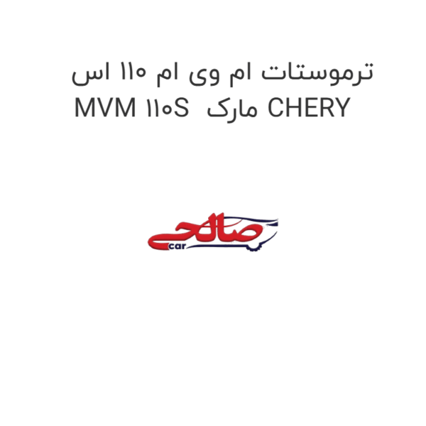 ترموستات ام وی ام 110 اس MVM 110S  مارک CHERY