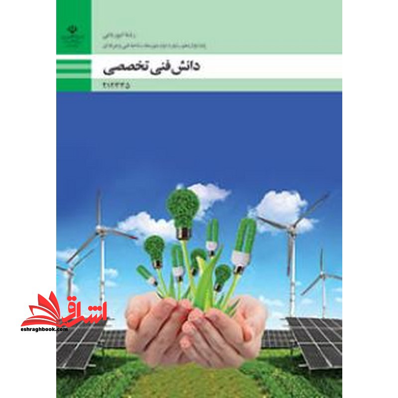 *پرینت سیاه و سفید* حیطه تخصصی آزمون استخدامی آموزش و پرورش عنوان شغل حیطه تخصصی هنرآموز امور زراعی و باغی دانش فنی امور زراعی و باغی دانش فنی تخصصی امور باغی - فروشگاه کتاب اشراق