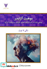قیمت و خرید کتاب موهبت آلزایمر اثر مگی لا تورل | ایده بوک