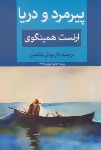 پیرمرد و دریا - ناشربوک | خرید آنلاین کتاب