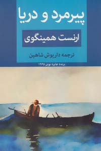 پیرمرد و دریا - ناشربوک | خرید آنلاین کتاب