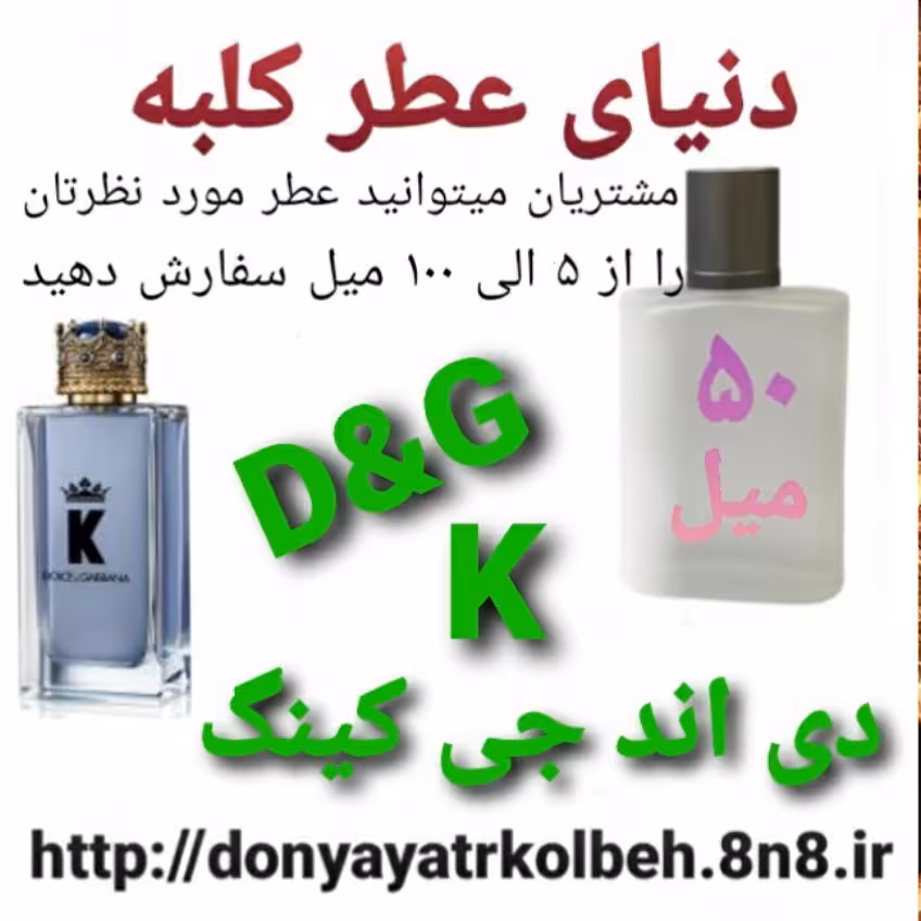 عطر دی اند جی K کینگ 50 میل