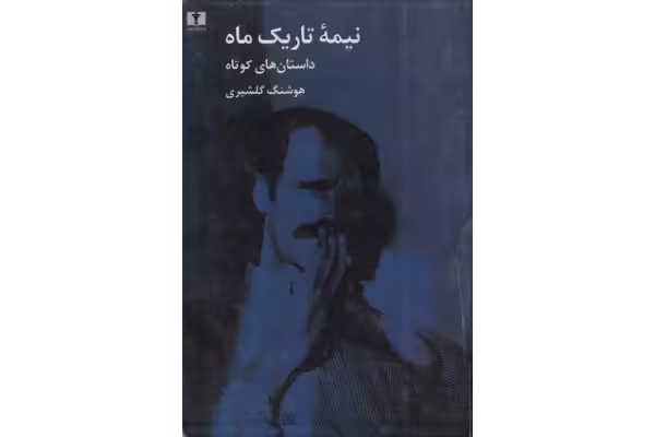 کتاب نیمه تاریک ماه - کتابخانه مجازی واتیکان