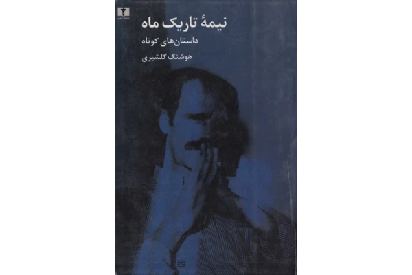 کتاب نیمه تاریک ماه - کتابخانه مجازی واتیکان