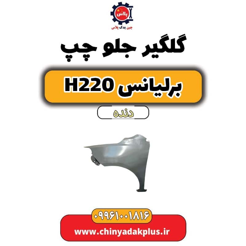 گلگیر جلو چپ برلیانس h220 دنده ای