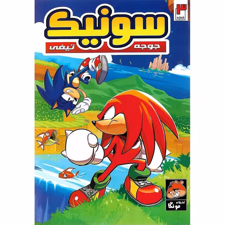 داستان مصور سونیک، جوجه تیغی (شماره 3)