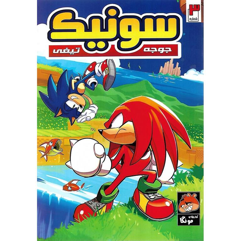 داستان مصور سونیک، جوجه تیغی (شماره 3)