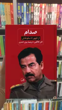 صدام 2جلدی ثالث - بانک کتاب ماندگار-قیمت-خرید-کتاب-کمک-درسی-کنکور-دانشگاهی