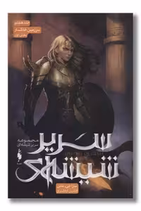 کتاب سریر شیشه ای جلد 7 سرزمین خاکستر بخش اول